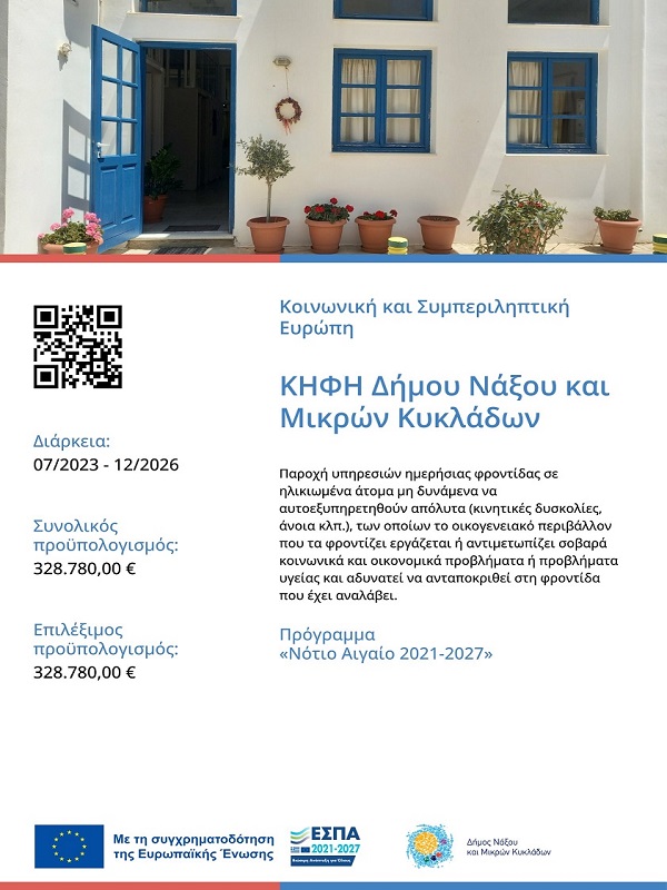 ΚΗΦΗ ΔΗΜΟΥ ΝΑΞΟΥ και ΜΙΚΡΩΝ ΚΥΚΛΑΔΩΝ