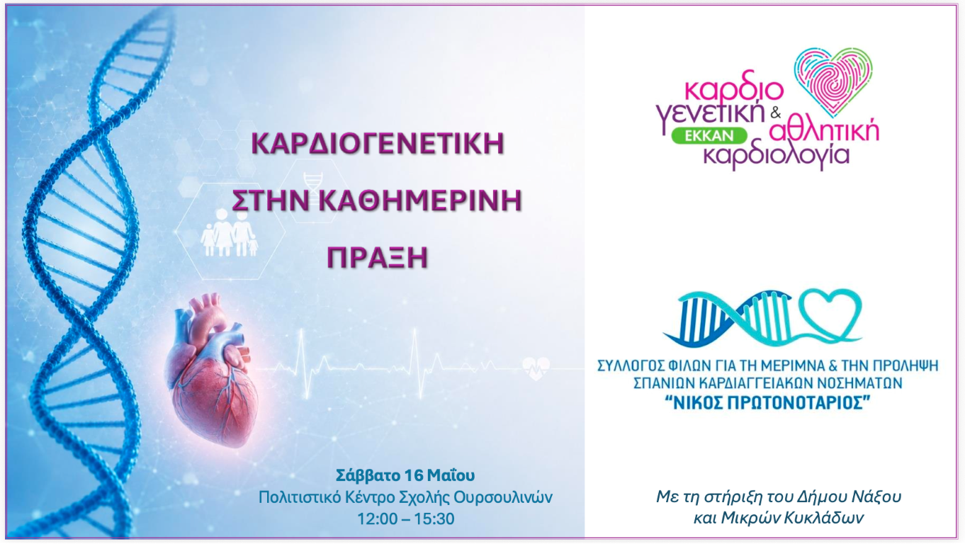 Καρδιογενετική στην καθημερινή πράξη