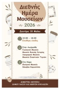 Παγκόσμια Ημέρα Μουσείων 2026  Δευτέρα 18 Μαΐου 2026