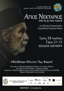 Ο βίος του Αγίου Νεκταρίου στη σκηνή του Αθλοθεάτρου Φιλωτίου