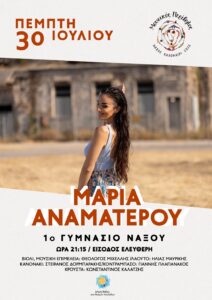Η Μαρία Αναματερού στον Μουσικό Περίβολο του 1ου Γυμνασίου Νάξου