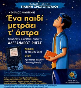 Ένα Παιδί Μετράει τ’ Άστρα – στο Αθλοθέατρο Φιλωτίου