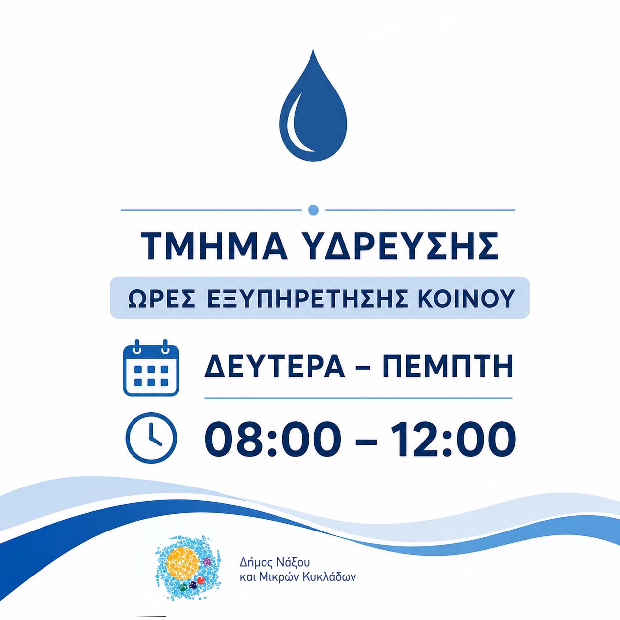 Tο Τμήμα Ύδρευσης θα εξυπηρετεί το κοινό αποκλειστικά από Δευτέρα έως και Πέμπτη, κατά τις ώρες 08:00 έως 12:00