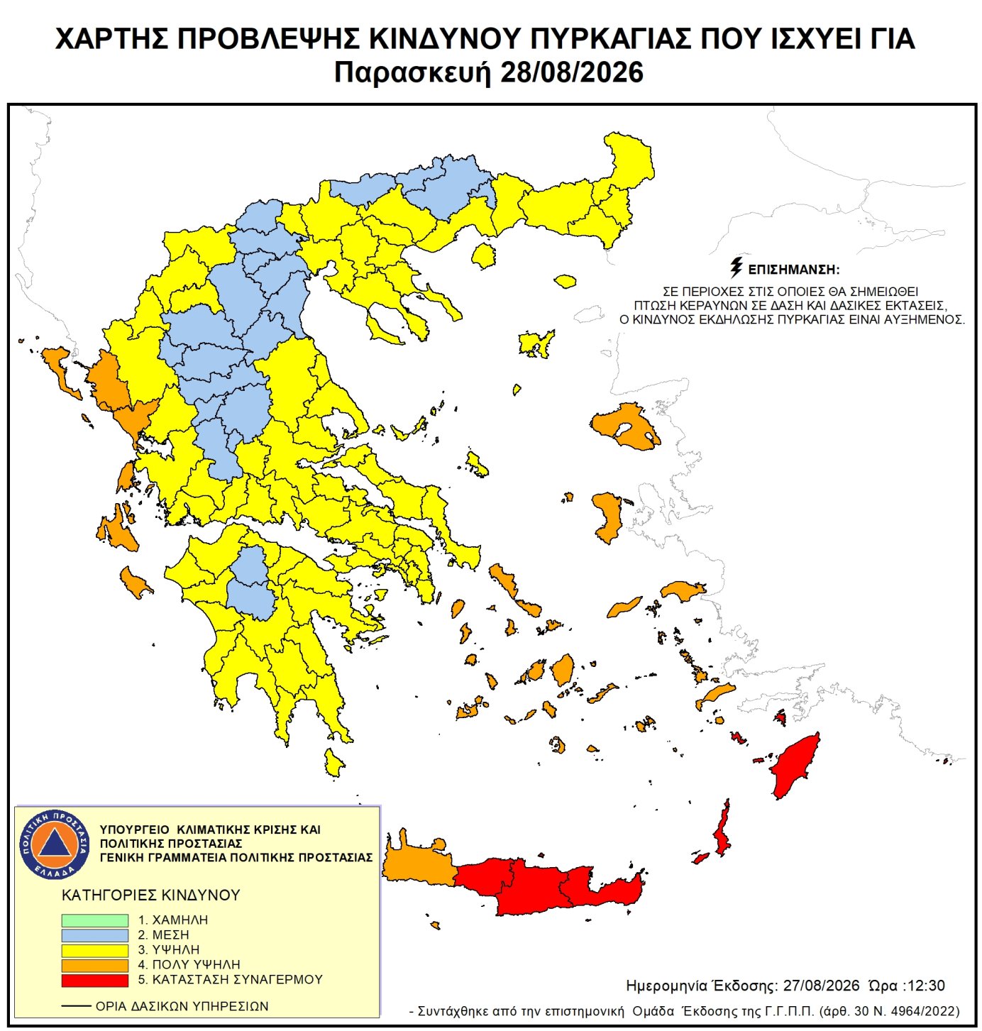 Ενημέρωση για κατηγορία κινδύνου πυρκαγιάς (4) πολύ υψηλή για αύριο Παρασκευή 28/08/2026