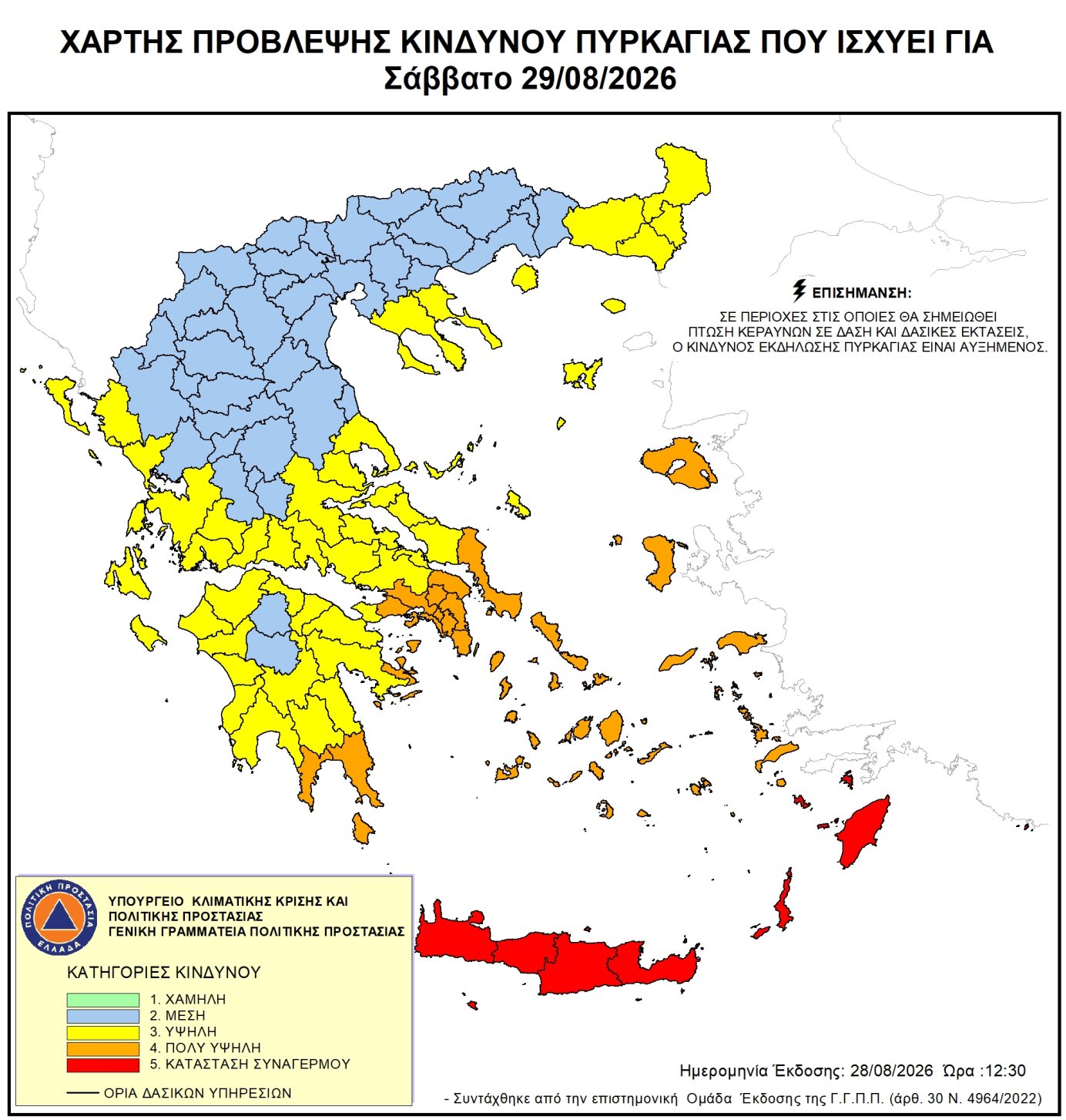 Ενημέρωση για κατηγορία κινδύνου πυρκαγιάς (4) πολύ υψηλή για αύριο Σάββατο 29/08/2026