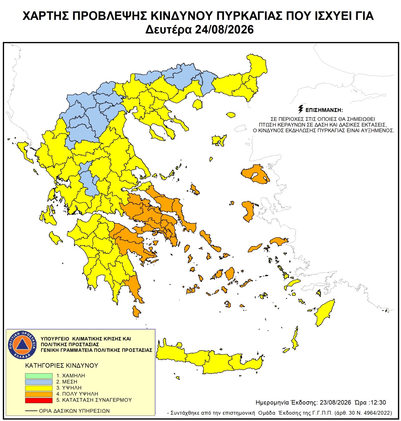 Ενημέρωση για κατηγορία κινδύνου πυρκαγιάς (4) πολύ υψηλή για αύριο Δευτέρα 24/08/2026