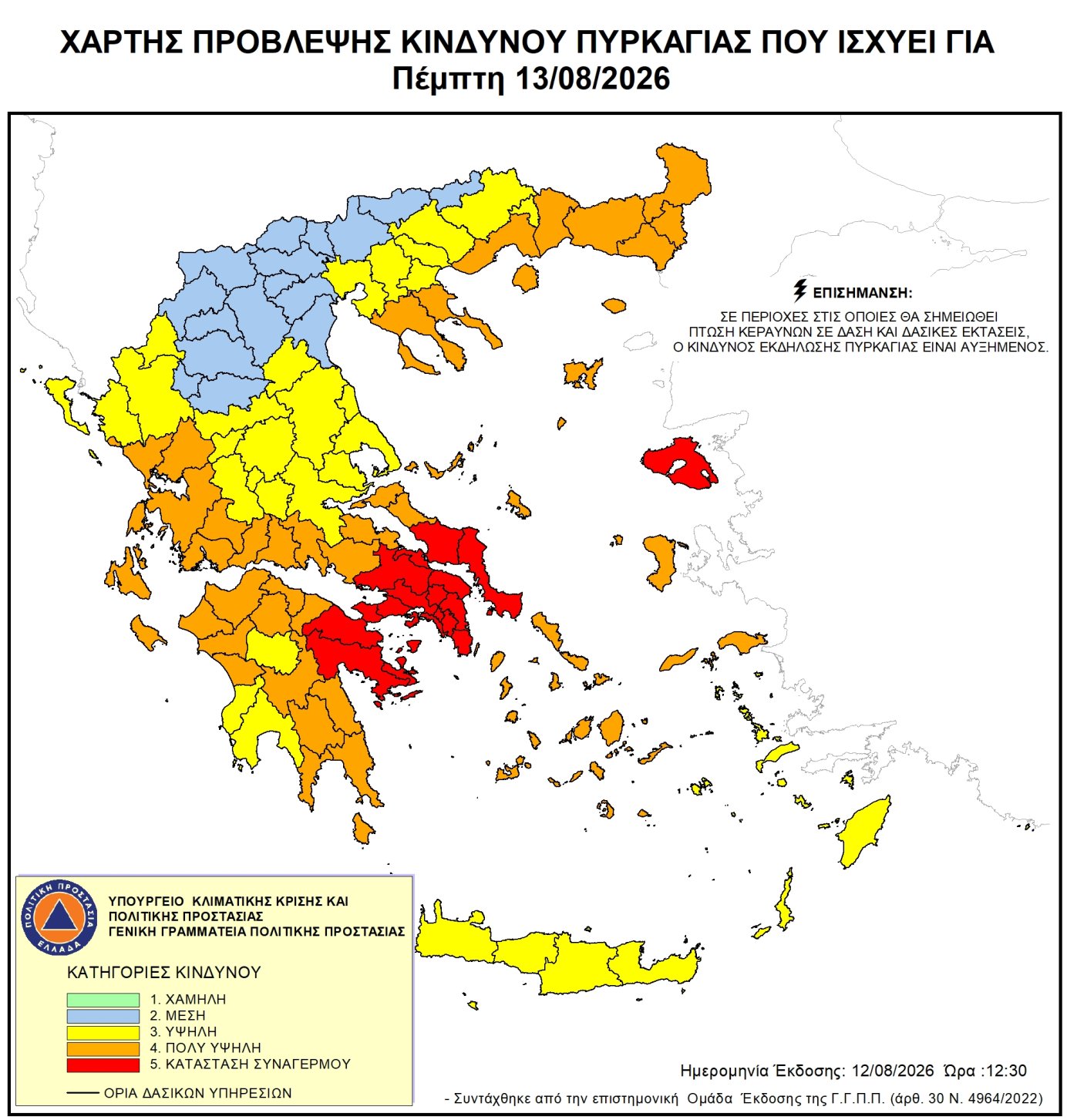 Ενημέρωση για κατηγορία κινδύνου πυρκαγιάς (4) πολύ υψηλή για αύριο Πέμπτη 13/08/2026