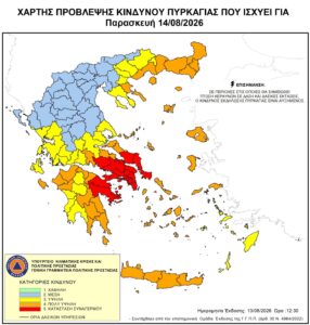 Ενημέρωση για κατηγορία κινδύνου πυρκαγιάς (4) πολύ υψηλή για αύριο Παρασκευή 14/08/2026