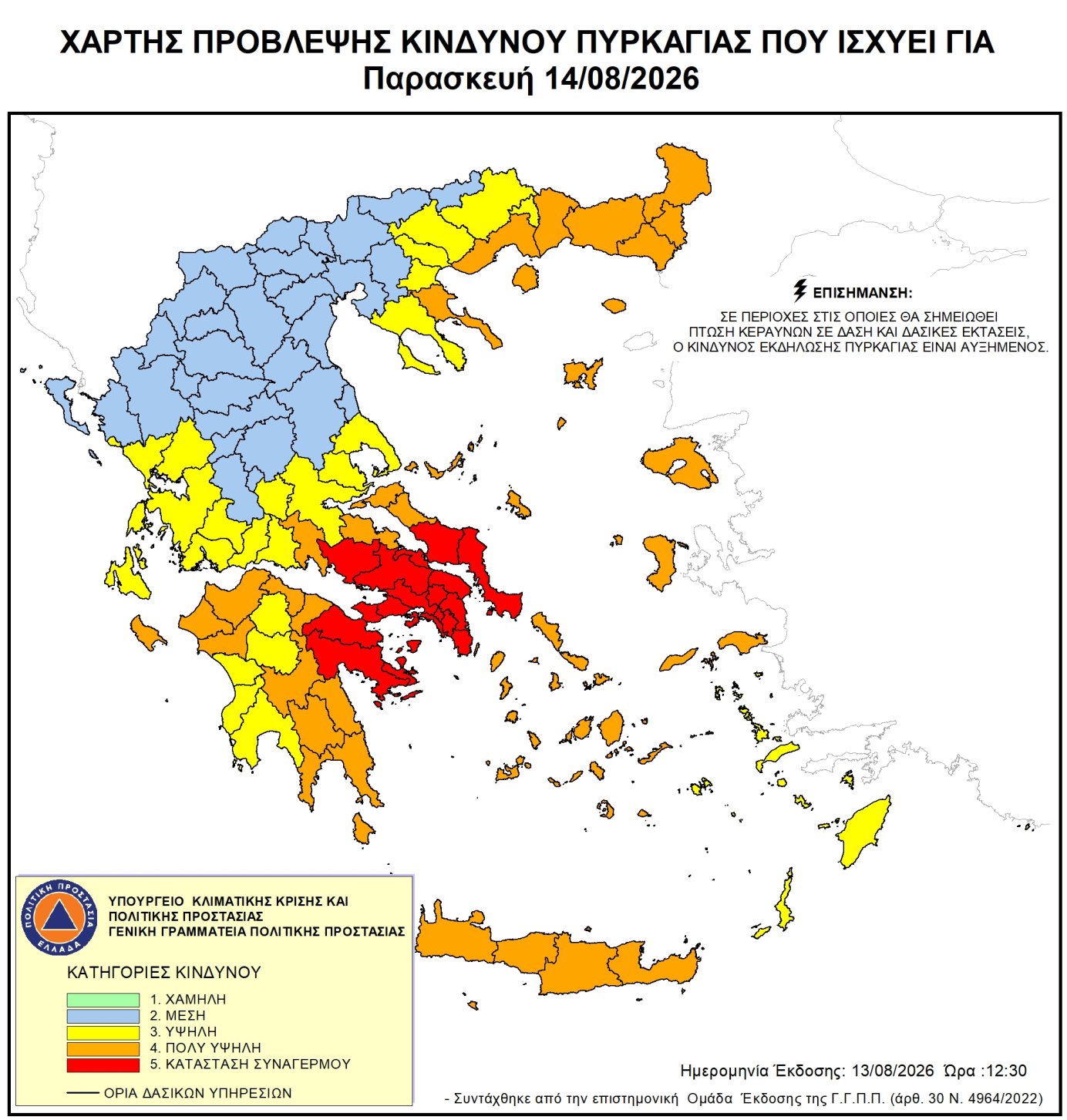 Ενημέρωση για κατηγορία κινδύνου πυρκαγιάς (4) πολύ υψηλή για αύριο Παρασκευή 14/08/2026