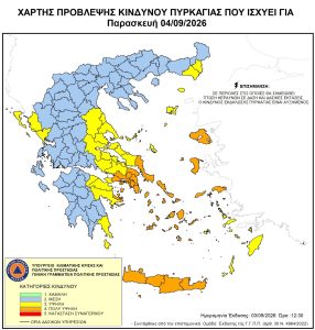 Ενημέρωση για κατηγορία κινδύνου πυρκαγιάς (4) πολύ υψηλή για αύριο Παρασκευή 04/09/2026