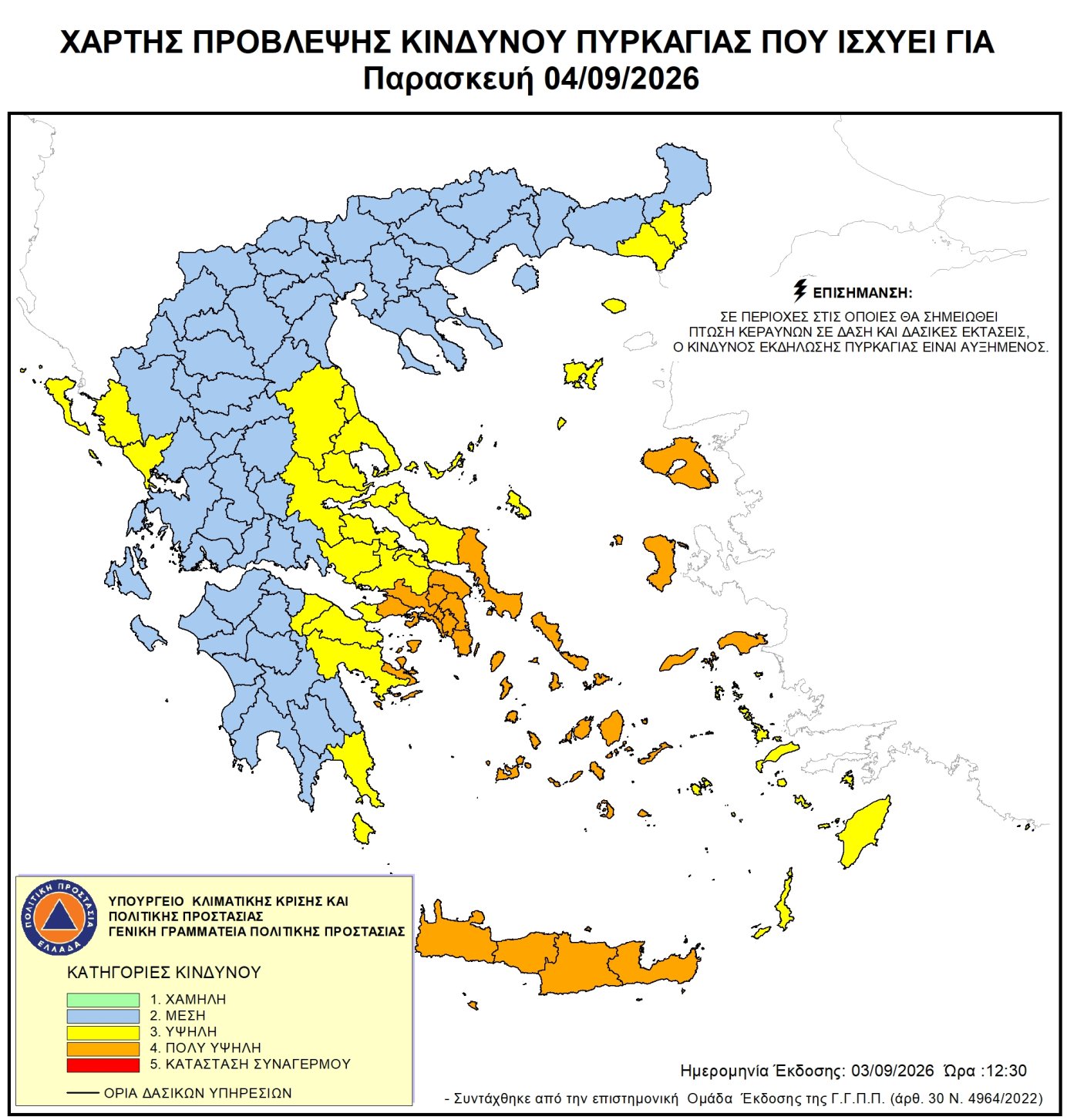 Ενημέρωση για κατηγορία κινδύνου πυρκαγιάς (4) πολύ υψηλή για αύριο Παρασκευή 04/09/2026
