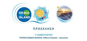 Πρόσκληση 1ης Διαβούλευσης Τοπικό Σχέδιο Δράσης «GReco Islands» – Δονούσα