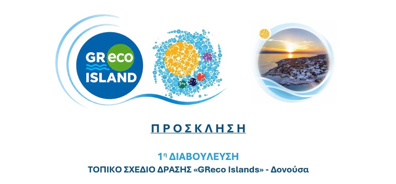 Πρόσκληση 1ης Διαβούλευσης Τοπικό Σχέδιο Δράσης «GReco Islands» – Δονούσα