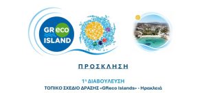 ΠΡΟΣΚΛΗΣΗ 1η ΔΙΑΒΟΥΛΕΥΣΗ ΤΟΠΙΚΟ ΣΧΕΔΙΟ ΔΡΑΣΗΣ «GReco Islands» –  Ηρακλειά