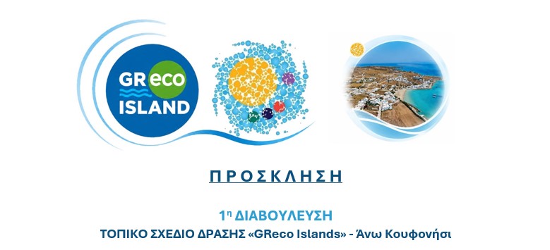 ΠΡΟΣΚΛΗΣΗ 1η ΔΙΑΒΟΥΛΕΥΣΗ ΤΟΠΙΚΟ ΣΧΕΔΙΟ ΔΡΑΣΗΣ «GReco Islands» – Άνω Κουφoνήσι