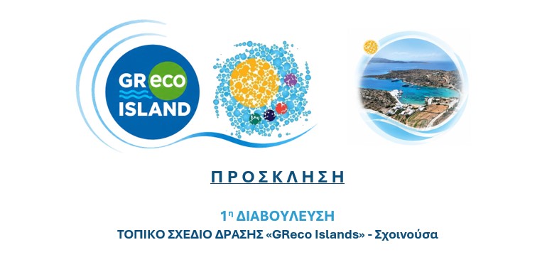 ΠΡΟΣΚΛΗΣΗ 1η ΔΙΑΒΟΥΛΕΥΣΗ ΤΟΠΙΚΟ ΣΧΕΔΙΟ ΔΡΑΣΗΣ «GReco Islands» –  Σχοινούσα